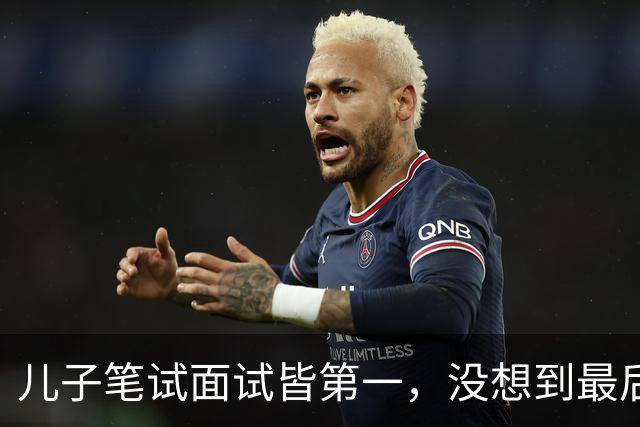 儿子笔试面试皆第一，没想到最后政审却没过关，我和丈夫瞬间懵了