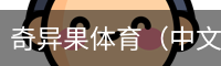奇异果体育（中文）官方网站-kiwisports